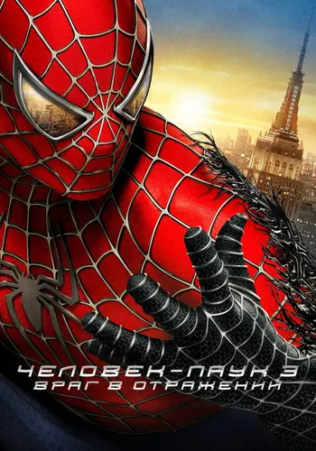 Человек-паук 3: Враг в отражении (2007)