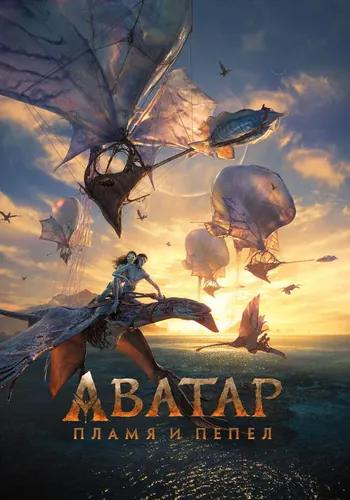 Аватар: Пламя и пепел (2025)