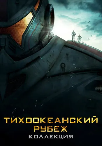 Тихоокеанский рубеж — постер
