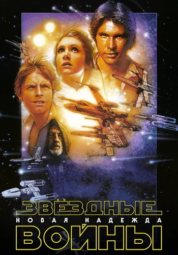 Звёздные войны: Эпизод 4 – Новая надежда (1977)