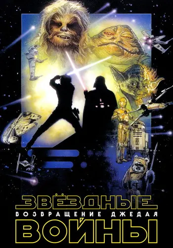 Звёздные войны: Эпизод 6 – Возвращение Джедая (1983)